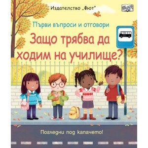 Първи въпроси и отговори: Защо трябва да ходим на училище?