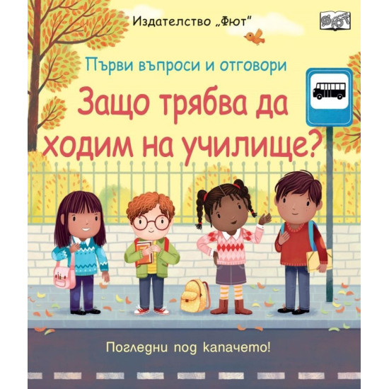 Първи въпроси и отговори: Защо трябва да ходим на училище? | Кейти Дейнс