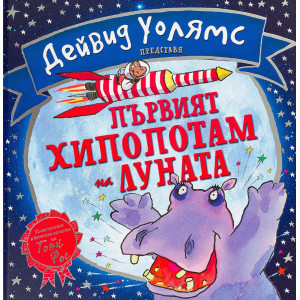 Първият хипопотам на луната