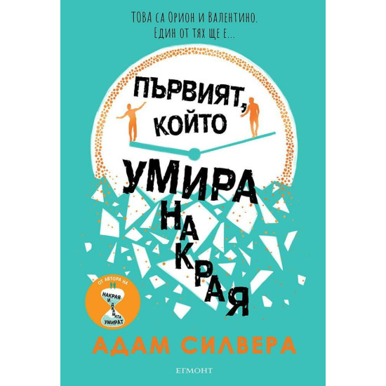 Първият, който умира накрая | Адам Силвера
