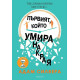 Първият, който умира накрая | Адам Силвера