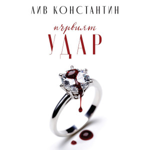 Първият удар - книга 0.5