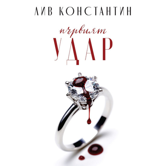 Първият удар - книга 0.5 | Лив Константин