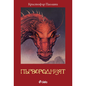 Първородният - книга 2