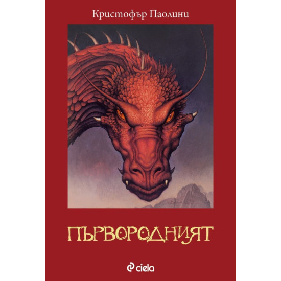 Първородният - книга 2 | Кристофър Паолини