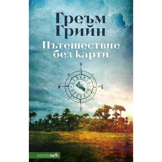 Пътешествие без карти | Греъм Грийн