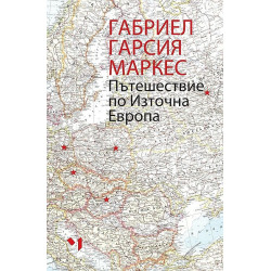 Пътешествие по Източна Европа