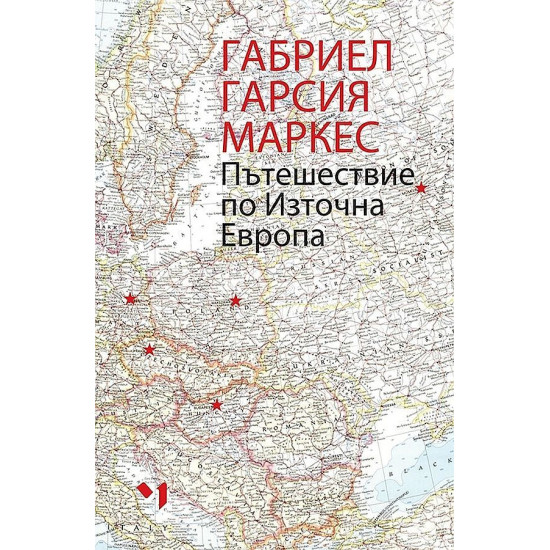 Пътешествие по Източна Европа | Габриел Гарсия Маркес