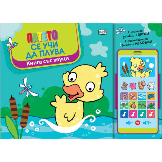 Патето се учи да плува | Фют