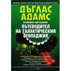 Пътеводител на галактическия стопаджия
