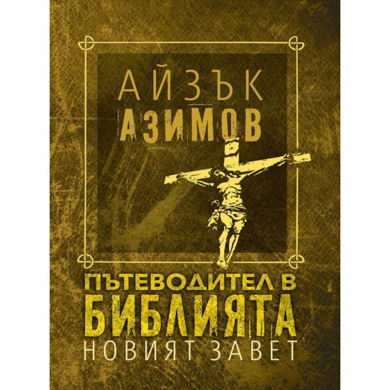 Пътеводител в Библията. Новият завет | Айзък Азимов
