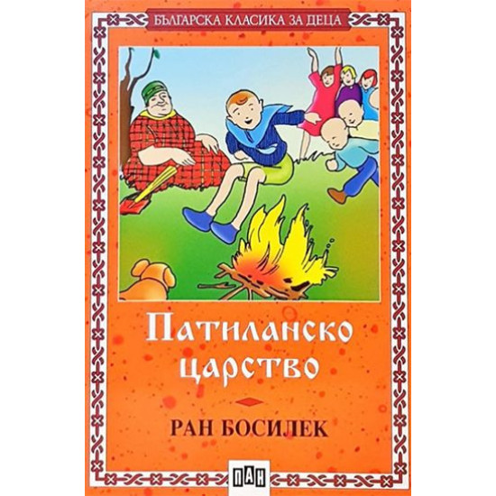 Патиланско царство | Ран Босилек