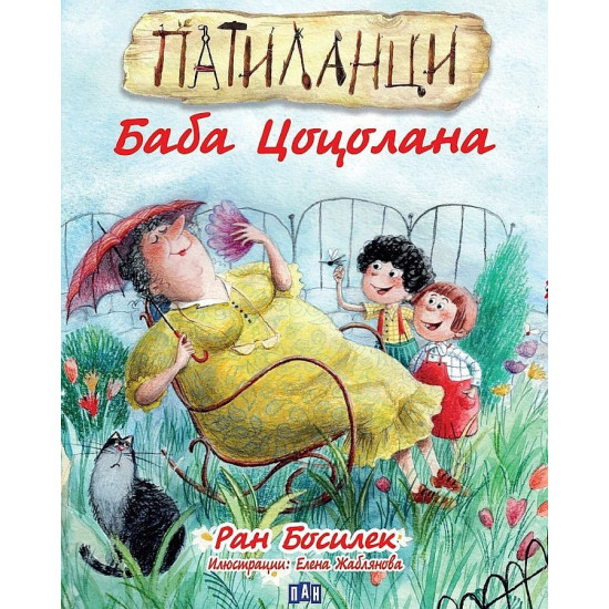 Патиланци: Баба Цоцолана | Ран Босилек