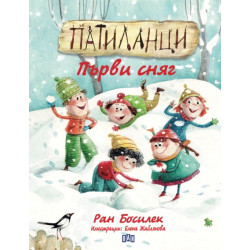Патиланци. Първи сняг