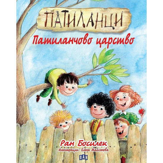 Патиланци. Патиланчово царство | Ран Босилек
