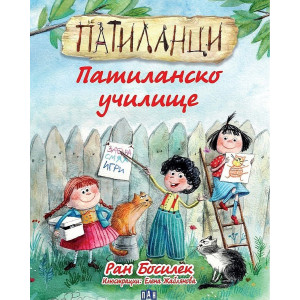 Патиланци. Патиланско училище