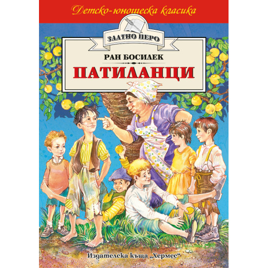 Патиланци | Ран Босилек