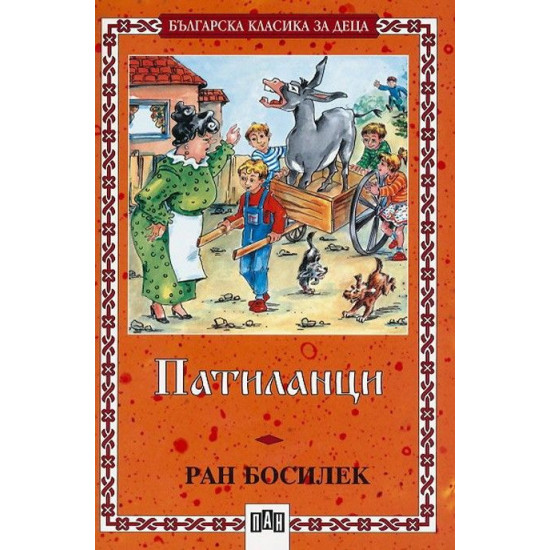 Патиланци | Ран Босилек