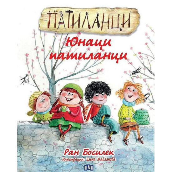 Патиланци. Юнаци патиланци | Ран Босилек
