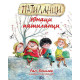 Патиланци. Юнаци патиланци | Ран Босилек