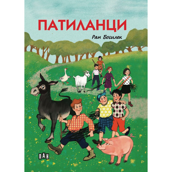 Патиланци - твърди корици | Ран Босилек
