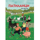 Патиланци - твърди корици | Ран Босилек