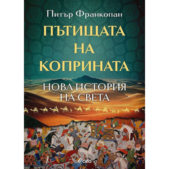Пътищата на коприната. Нова история на света | Питър Франкопан