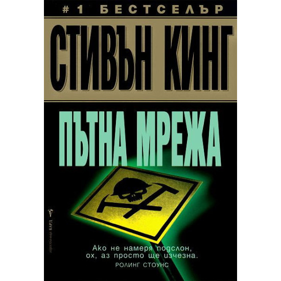 Пътна мрежа | Стивън Кинг