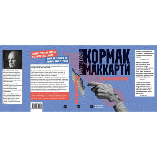 Пътникът | Кормак Маккарти