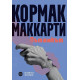 Пътникът | Кормак Маккарти