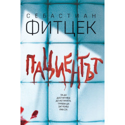 Пациентът
