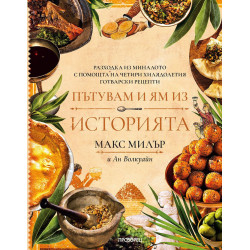 Пътувам и ям из историята