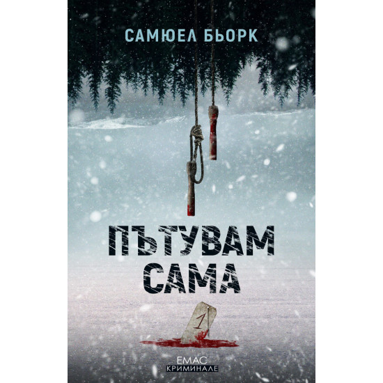Пътувам сама - книга 1 | Самюел Бьорк