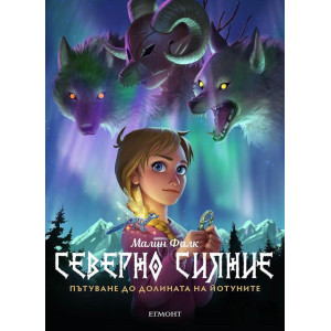 Пътуване до Долината на йотуните - книга 1