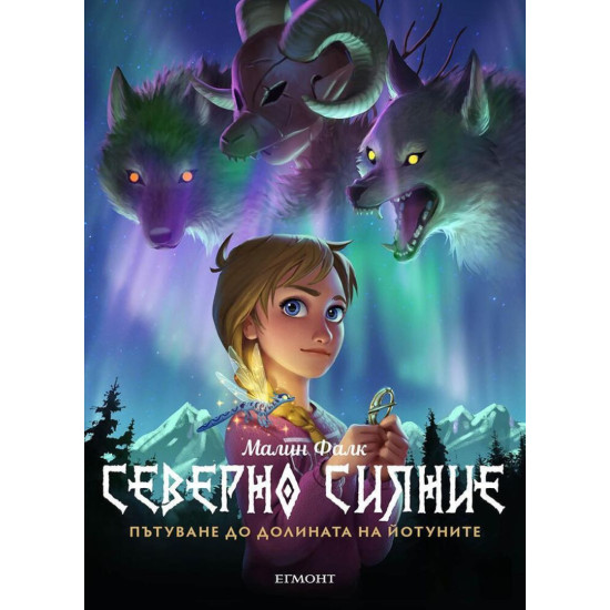 Пътуване до Долината на йотуните - книга 1 | Малин Фалк