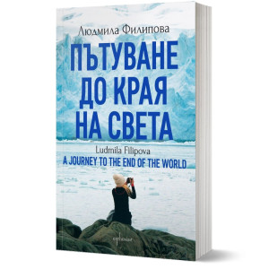 Пътуване до Края на света / A Journey to the End of the World
