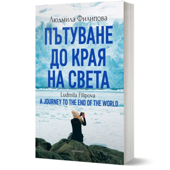 Пътуване до Края на света / A Journey to the End of the World | Людмила Филипова