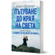 Пътуване до Края на света / A Journey to the End of the World | Людмила Филипова