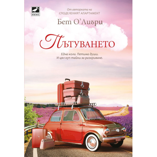 Пътуването | Бет О’Лиъри