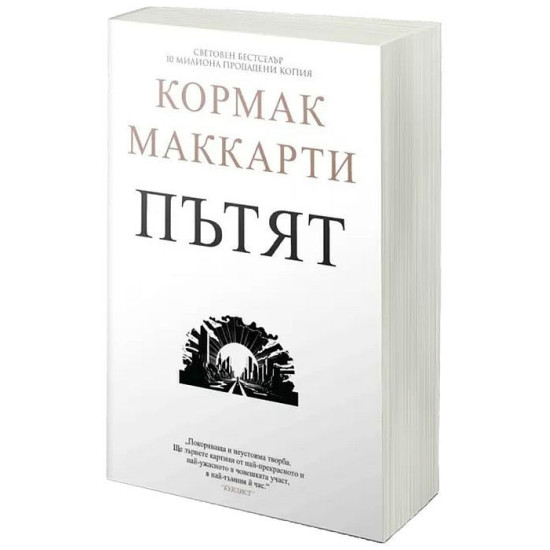 Пътят | Кормак Маккарти