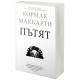 Пътят | Кормак Маккарти