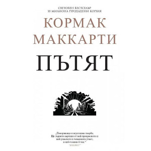 Пътят