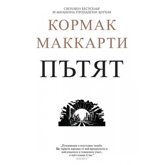 Пътят | Кормак Маккарти