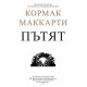 Пътят | Кормак Маккарти