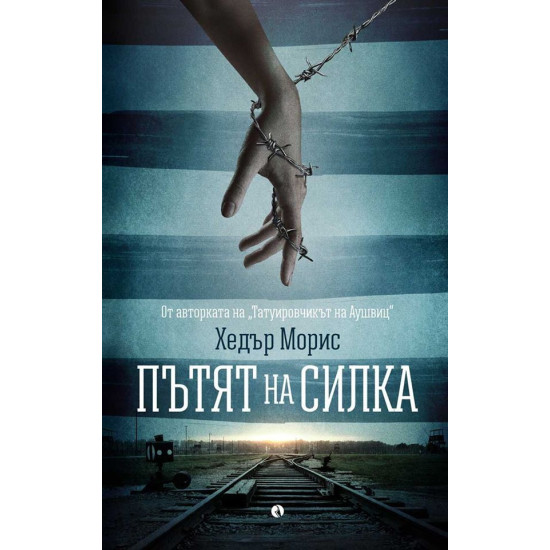 Пътят на Силка | Хедър Морис