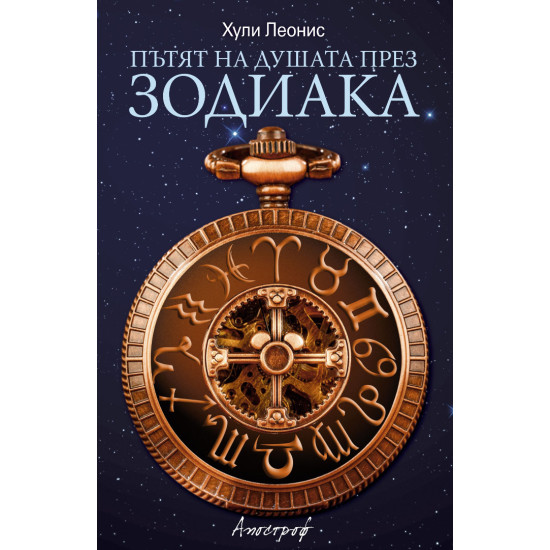 Пътят на душата през зодиака | Хули Леонис