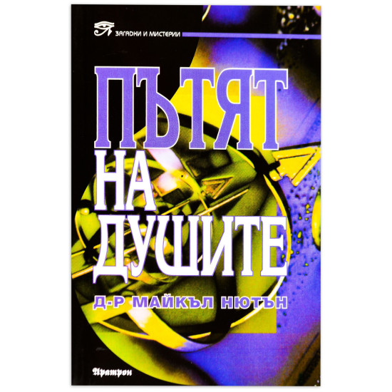 Пътят на душите | Майкъл Нютън