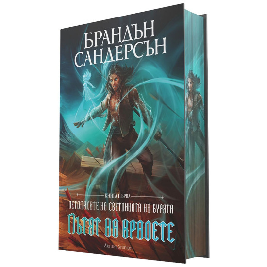 Пътят на кралете - книга 1 | Брандън Сандерсън