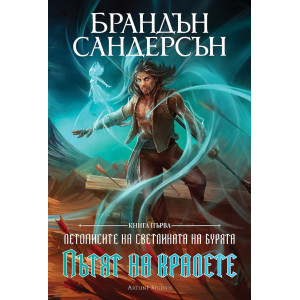 Пътят на кралете - книга 1