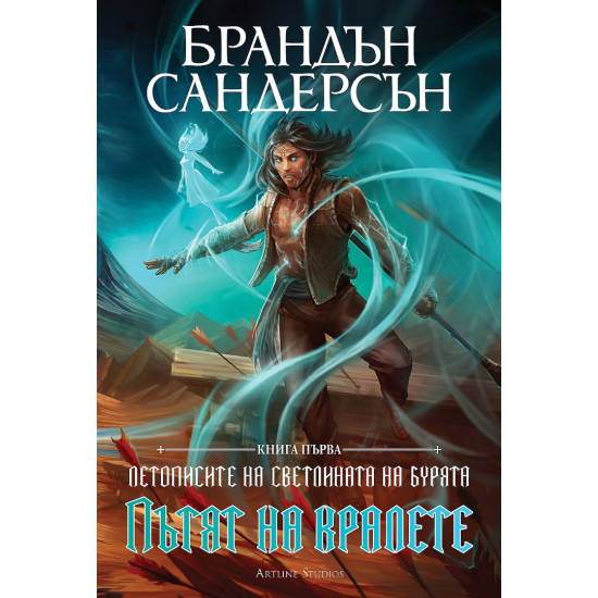 Пътят на кралете - книга 1 | Брандън Сандерсън